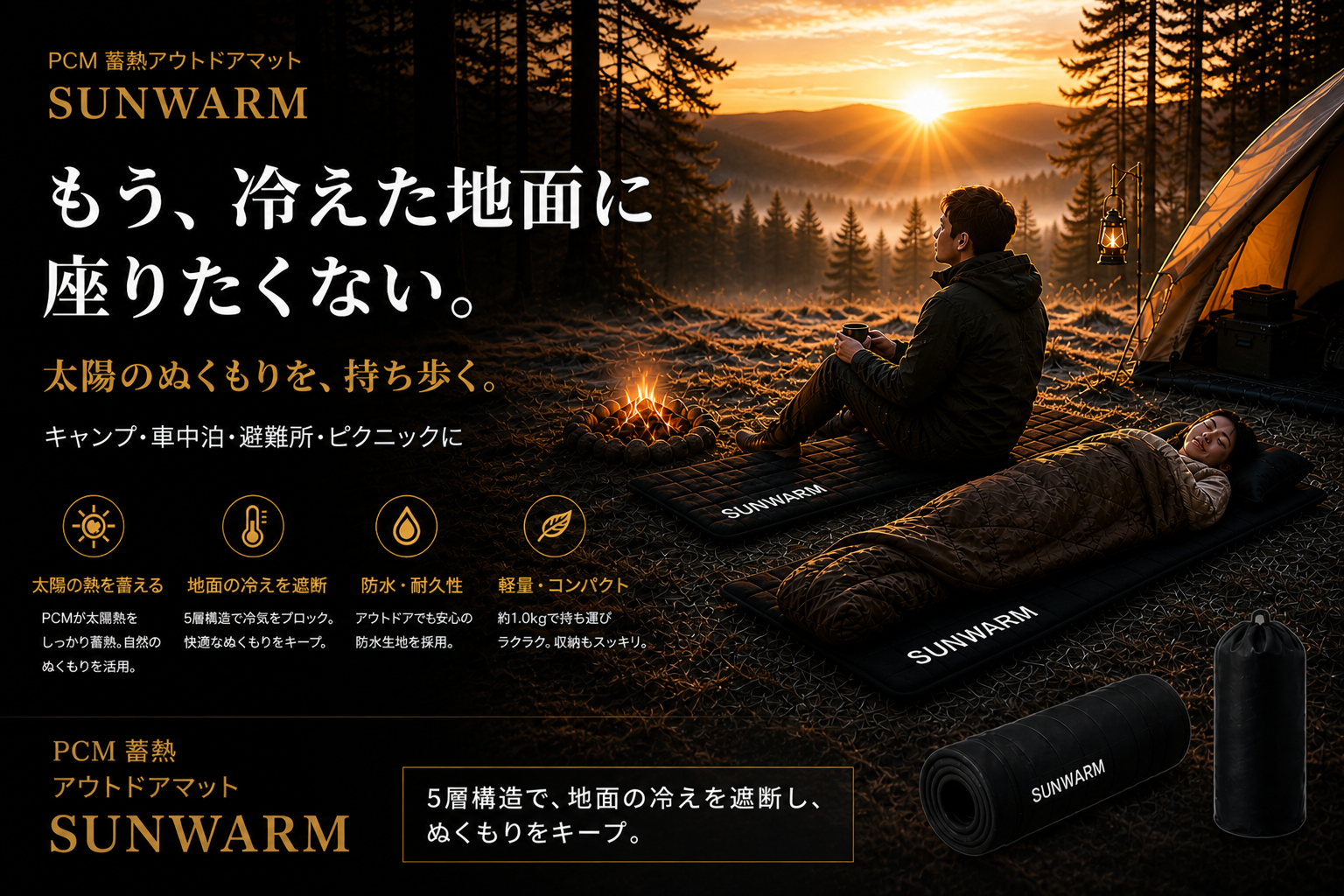 もう、冷えた地面に座りたくない。SUNWARM