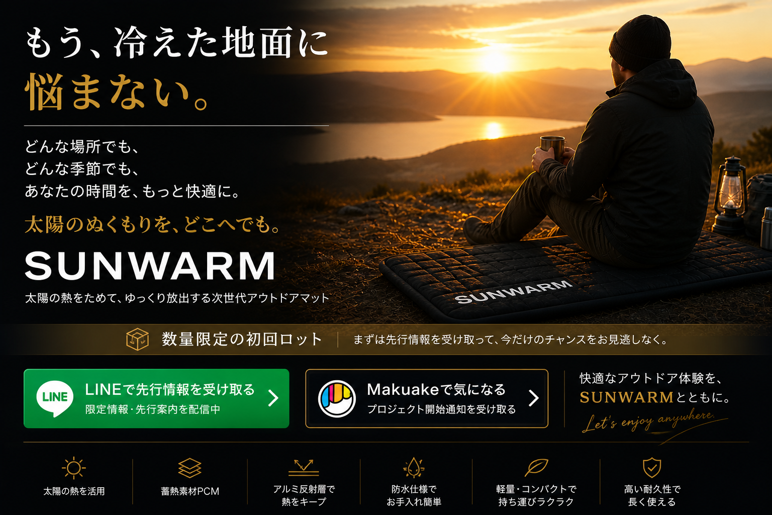 もう、冷えた地面に悩まない。太陽のぬくもりを、どこへでも。SUNWARM